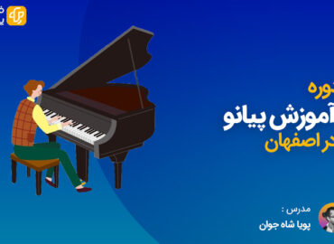 آموزش پیانو در اصفهان