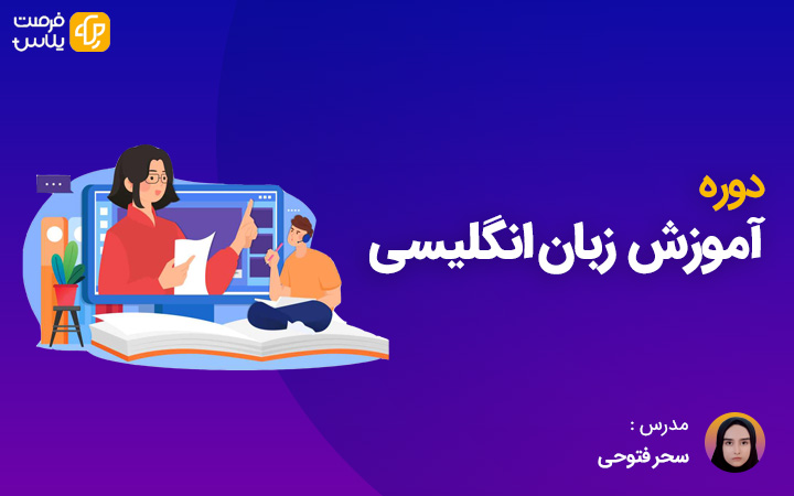 آموزش زبان انگلیسی