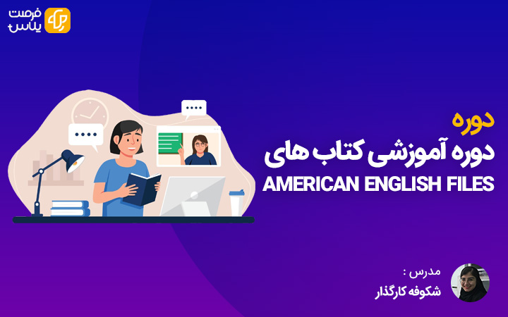 آموزش کتاب امریکن انگلیش فایل