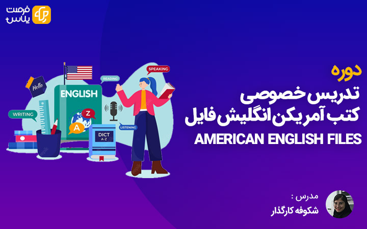 یادگیری زبان انگلیسی، با دوره های آموزش کتاب امریکن انگلیش فایل آنلاین