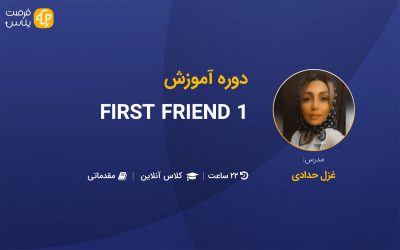 آموزش First friend 1