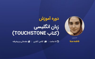 آموزش صفر تا صد زبان انگلیسی (کتاب Touchstone) (کلاس آنلاین)