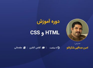 آموزش مقدماتی HTML و CSS (کلاس آنلاین)