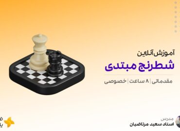 آموزش شطرنج مبتدی