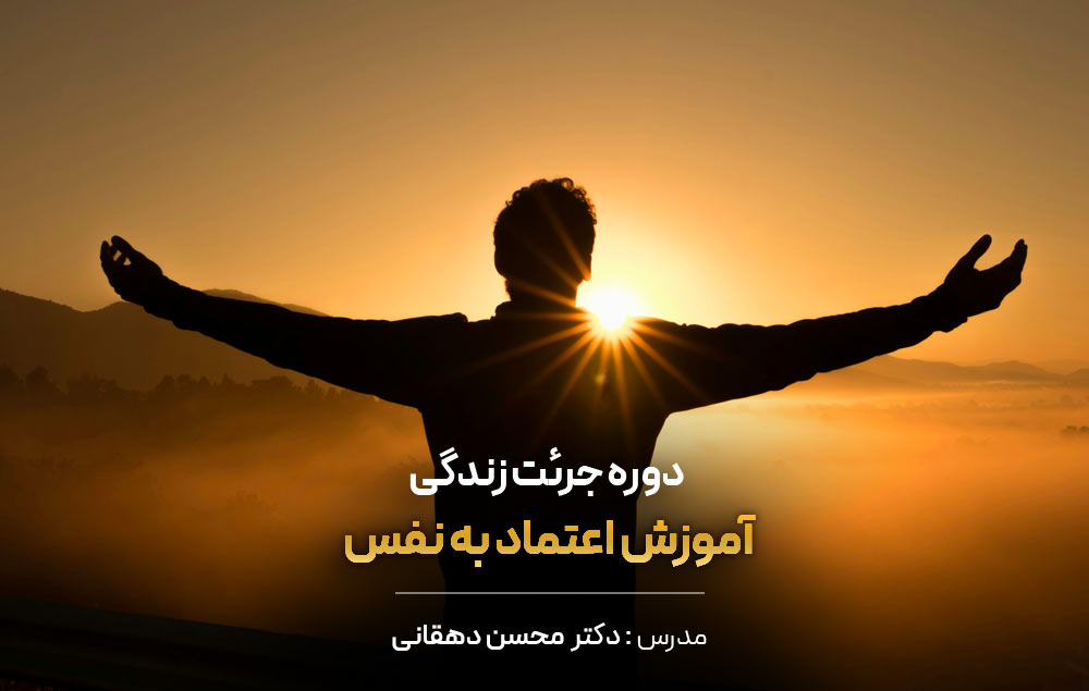 جرئت زندگی – آموزش اعتماد به نفس